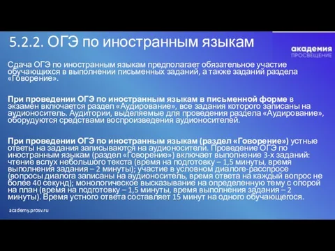 5.2.2. ОГЭ по иностранным языкам Сдача ОГЭ по иностранным языкам предполагает