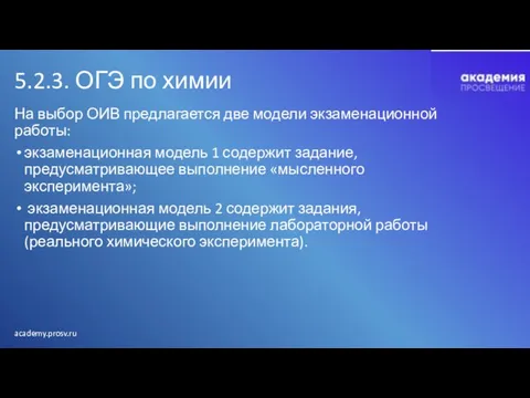 5.2.3. ОГЭ по химии На выбор ОИВ предлагается две модели экзаменационной