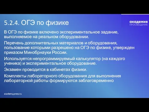 5.2.4. ОГЭ по физике В ОГЭ по физике включено экспериментальное задание,