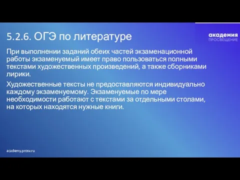 5.2.6. ОГЭ по литературе При выполнении заданий обеих частей экзаменационной работы