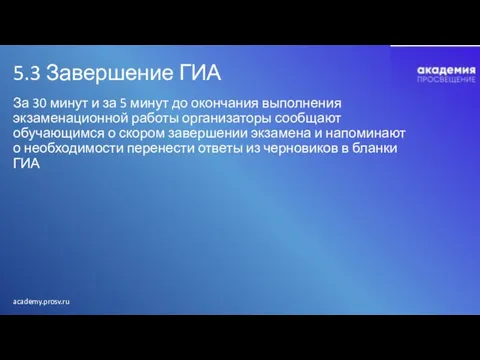 5.3 Завершение ГИА За 30 минут и за 5 минут до