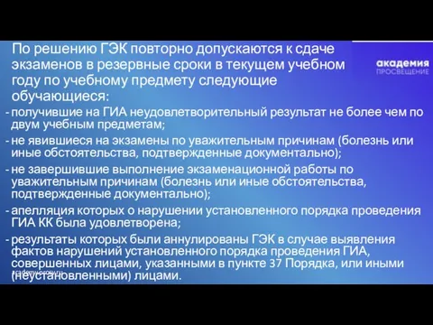 По решению ГЭК повторно допускаются к сдаче экзаменов в резервные сроки