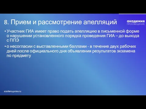 8. Прием и рассмотрение апелляций Участник ГИА имеет право подать апелляцию