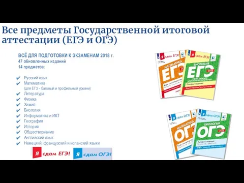 Все предметы Государственной итоговой аттестации (ЕГЭ и ОГЭ) ВСЁ ДЛЯ ПОДГОТОВКИ