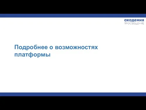 Подробнее о возможностях платформы