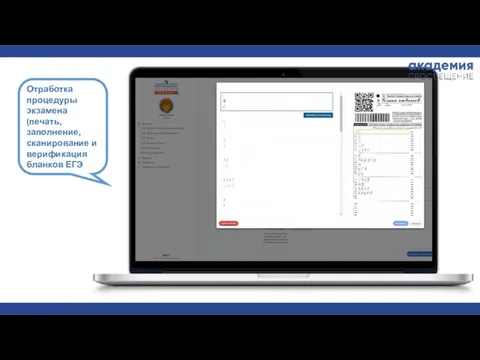 Отработка процедуры экзамена (печать, заполнение, сканирование и верификация бланков ЕГЭ