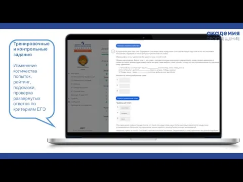Тренировочные и контрольные задания Изменение количества попыток, рейтинг, подсказки, проверка развернутых ответов по критериям ЕГЭ