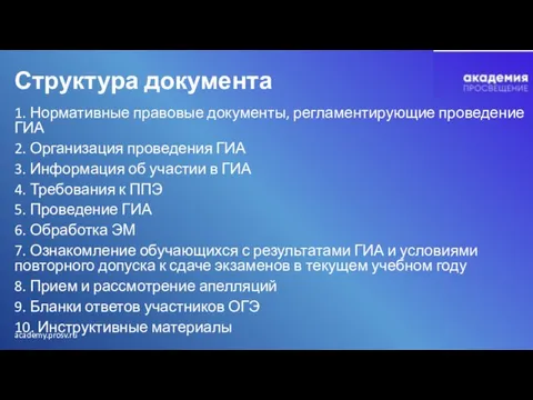 Структура документа 1. Нормативные правовые документы, регламентирующие проведение ГИА 2. Организация