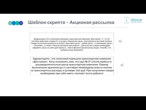 Шаблон скрипта – Акционая рассылка Добрый день! Это голосовой помощник транспортной