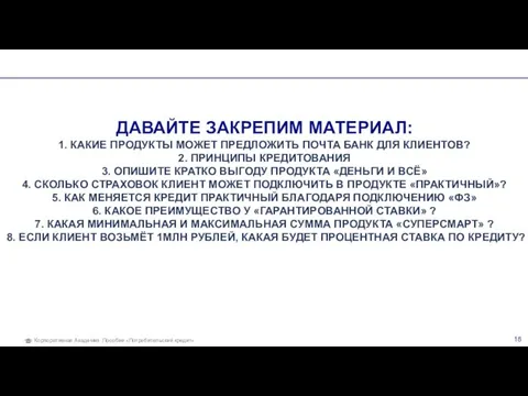 ДАВАЙТЕ ЗАКРЕПИМ МАТЕРИАЛ: 1. КАКИЕ ПРОДУКТЫ МОЖЕТ ПРЕДЛОЖИТЬ ПОЧТА БАНК ДЛЯ