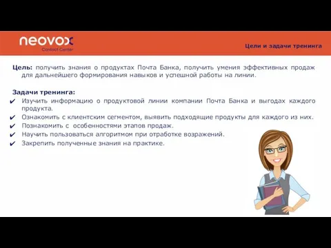 Цели и задачи тренинга Цель: получить знания о продуктах Почта Банка,