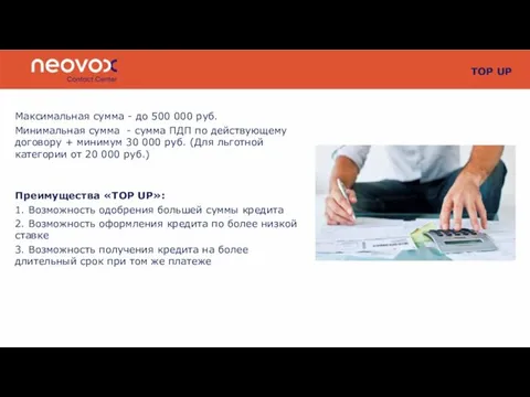 TOP UP Максимальная сумма - до 500 000 руб. Минимальная сумма