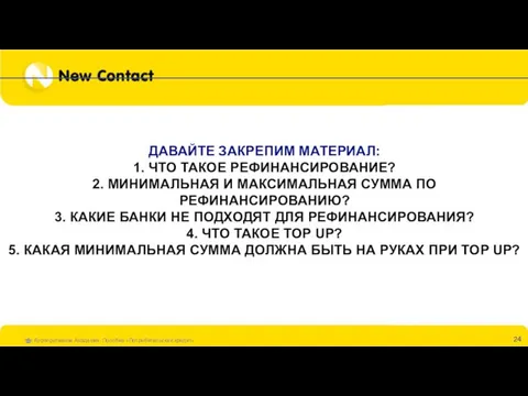 ДАВАЙТЕ ЗАКРЕПИМ МАТЕРИАЛ: 1. ЧТО ТАКОЕ РЕФИНАНСИРОВАНИЕ? 2. МИНИМАЛЬНАЯ И МАКСИМАЛЬНАЯ