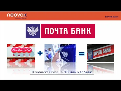 Почта Банк Клиентская база > 10 млн человек