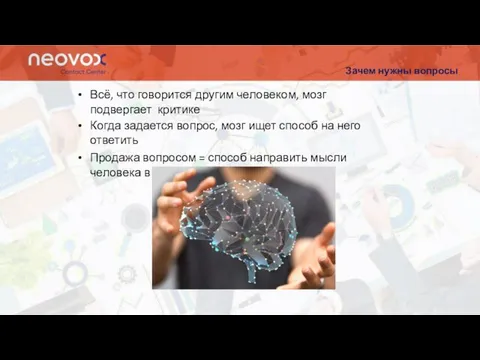 Зачем нужны вопросы Всё, что говорится другим человеком, мозг подвергает критике