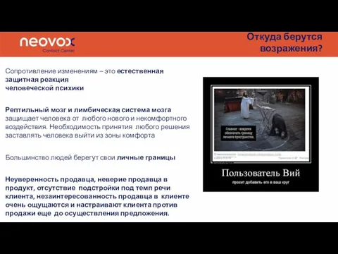 Откуда берутся возражения? Сопротивление изменениям – это естественная защитная реакция человеческой