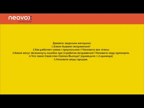 Давайте закрепим материал: Какие бывают возражения? Как работает схема «треугольник»? Назовите