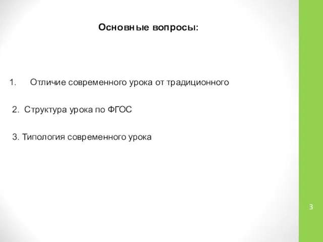 Основные вопросы: Отличие современного урока от традиционного 2. Структура урока по ФГОС 3. Типология современного урока