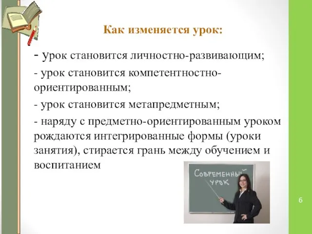 Как изменяется урок: - урок становится личностно-развивающим; - урок становится компетентностно-ориентированным;