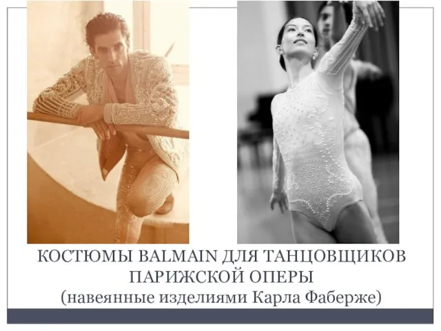 КОСТЮМЫ BALMAIN ДЛЯ ТАНЦОВЩИКОВ ПАРИЖСКОЙ ОПЕРЫ (навеянные изделиями Карла Фаберже)