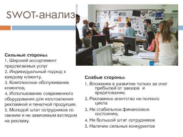 SWOT-анализ Слабые стороны: 1. Вложение в развитие только за счет прибылей