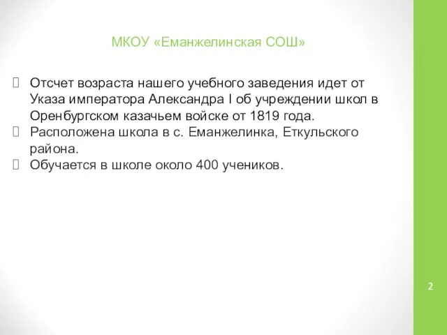 МКОУ «Еманжелинская СОШ» Отсчет возраста нашего учебного заведения идет от Указа