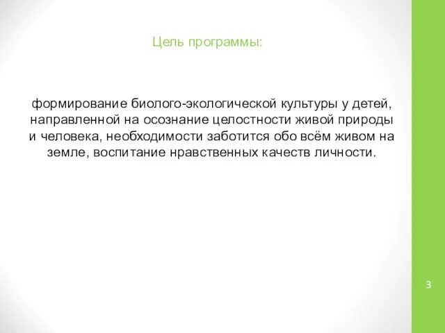 Цель программы: формирование биолого-экологической культуры у детей, направленной на осознание целостности