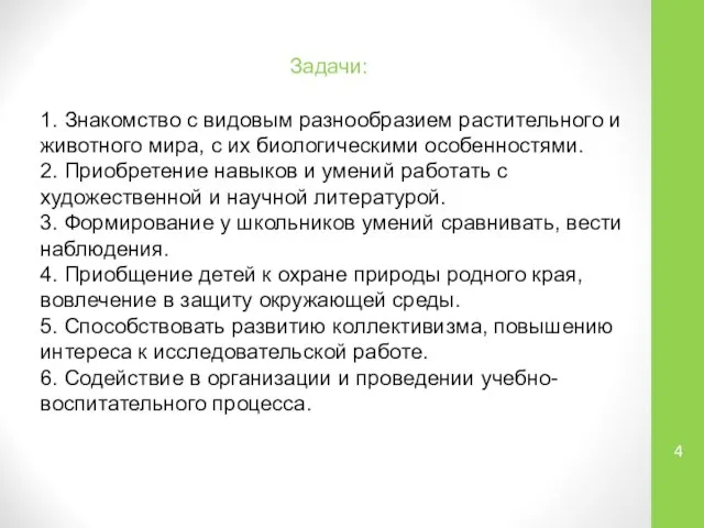 Задачи: 1. Знакомство с видовым разнообразием растительного и животного мира, с