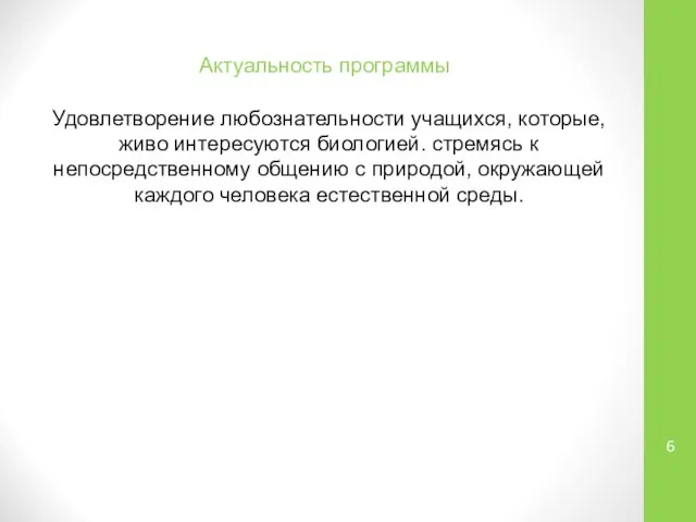 Актуальность программы Удовлетворение любознательности учащихся, которые, живо интересуются биологией. стремясь к