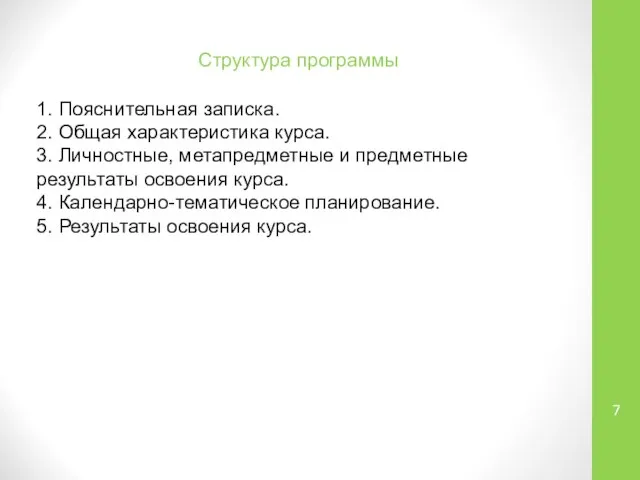 Структура программы 1. Пояснительная записка. 2. Общая характеристика курса. 3. Личностные,