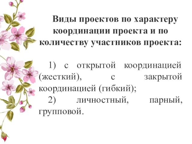 Виды проектов по характеру координации проекта и по количеству участников проекта: