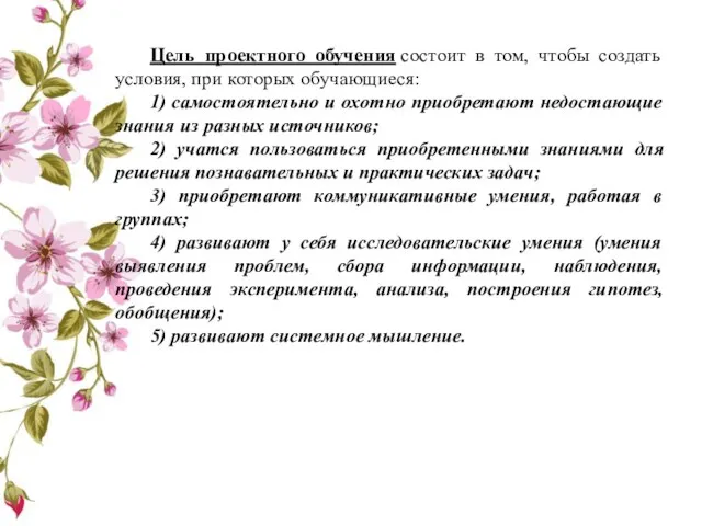 Цель проектного обучения состоит в том, чтобы создать условия, при которых