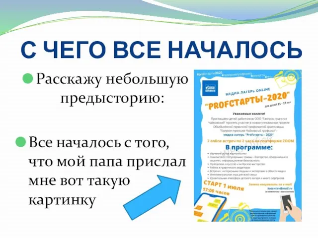 С ЧЕГО ВСЕ НАЧАЛОСЬ Расскажу небольшую предысторию: Все началось с того,