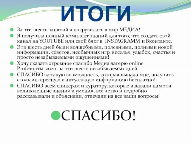 ИТОГИ За эти шесть занятий я погрузилась в мир МЕДИА! Я