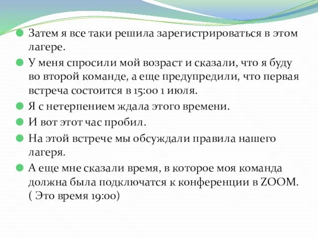 Затем я все таки решила зарегистрироваться в этом лагере. У меня