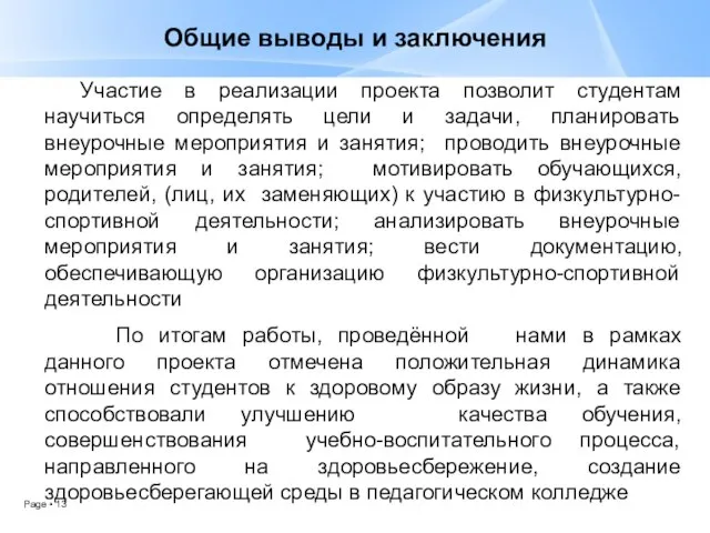 Общие выводы и заключения Участие в реализации проекта позволит студентам научиться