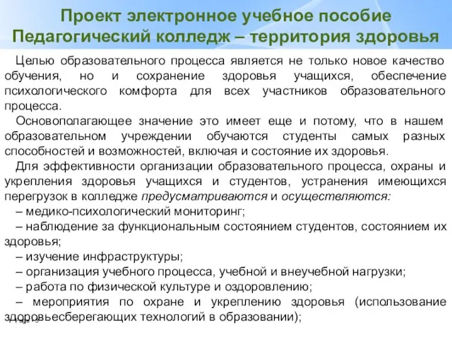 Проект электронное учебное пособие Педагогический колледж – территория здоровья Целью образовательного