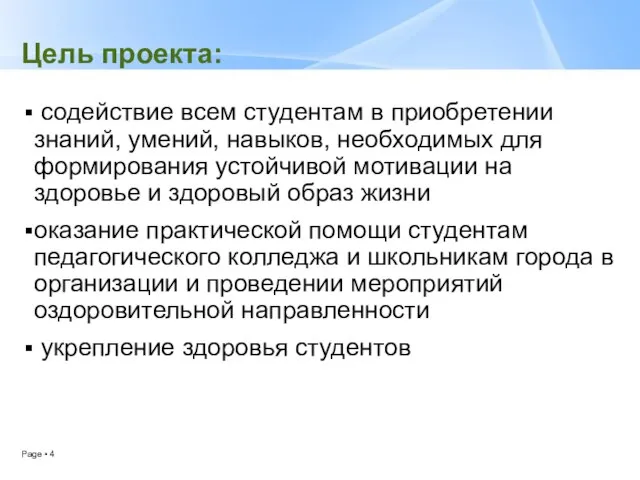 Цель проекта: содействие всем студентам в приобретении знаний, умений, навыков, необходимых