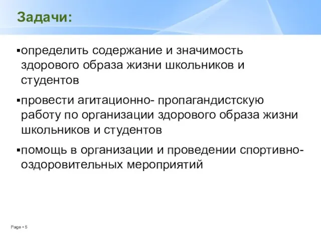 Задачи: определить содержание и значимость здорового образа жизни школьников и студентов