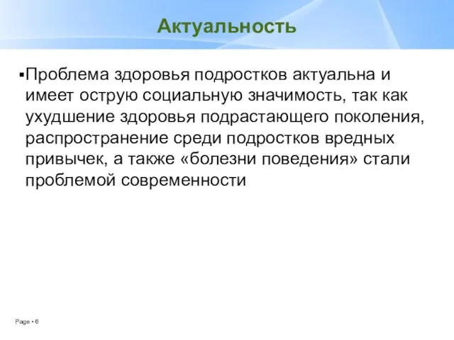 Актуальность Проблема здоровья подростков актуальна и имеет острую социальную значимость, так