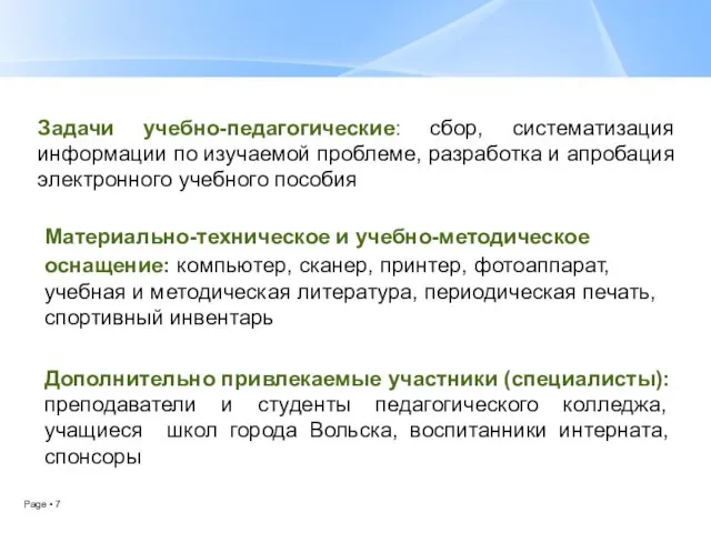 Задачи учебно-педагогические: сбор, систематизация информации по изучаемой проблеме, разработка и апробация