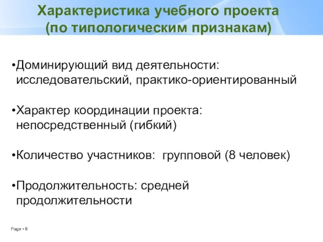 Доминирующий вид деятельности: исследовательский, практико-ориентированный Характер координации проекта: непосредственный (гибкий) Количество