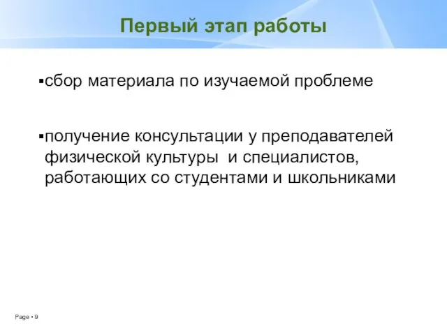 Первый этап работы сбор материала по изучаемой проблеме получение консультации у