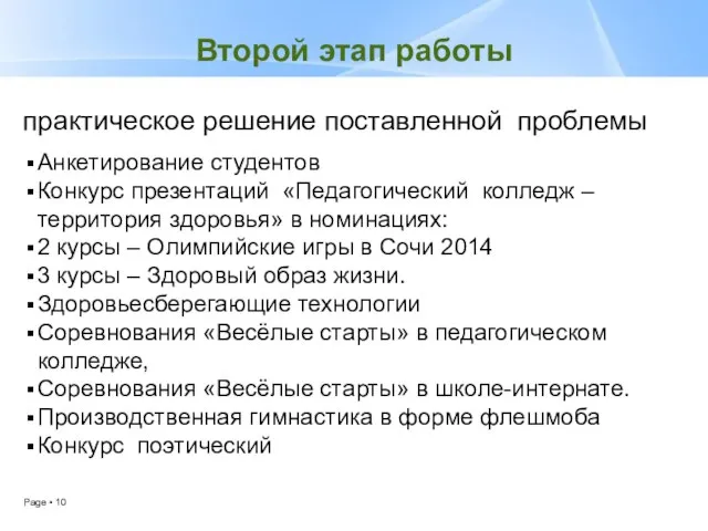 Второй этап работы практическое решение поставленной проблемы Анкетирование студентов Конкурс презентаций