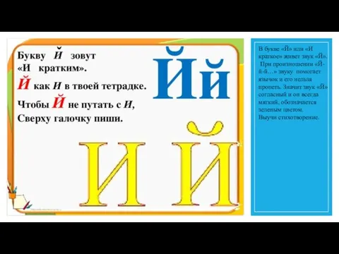 В букве «Й» или «И краткое» живет звук «Й». При произношении