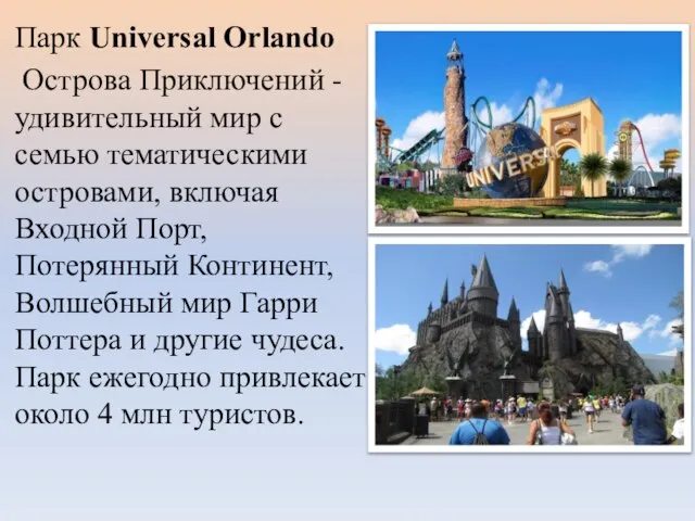 Парк Universal Orlando Острова Приключений - удивительный мир с семью тематическими