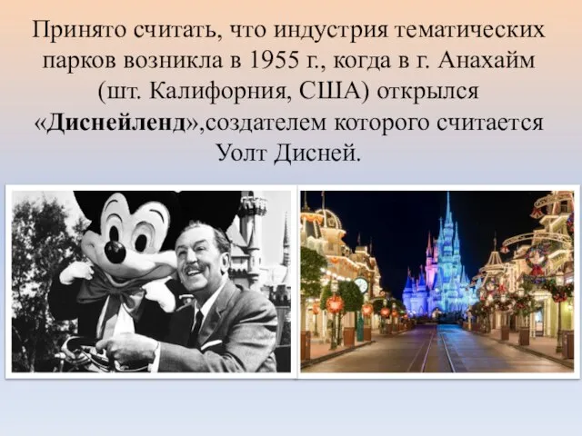 Принято считать, что индустрия тематических парков возникла в 1955 г., когда