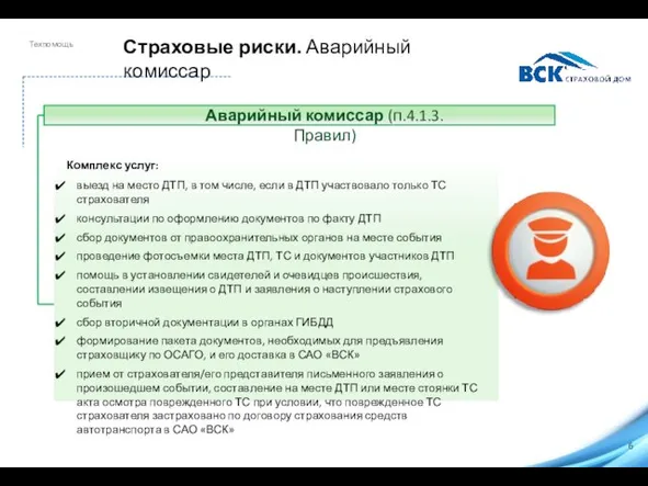 Страховые риски. Аварийный комиссар Аварийный комиссар (п.4.1.3. Правил) Техпомощь Комплекс услуг: