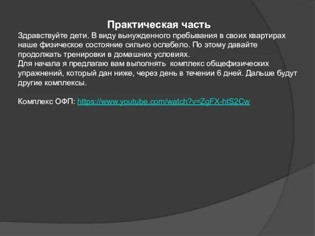 Практическая часть Здравствуйте дети. В виду вынужденного пребывания в своих квартирах