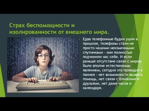 Страх беспомощности и изолированности от внешнего мира. Едва телефонные будки ушли